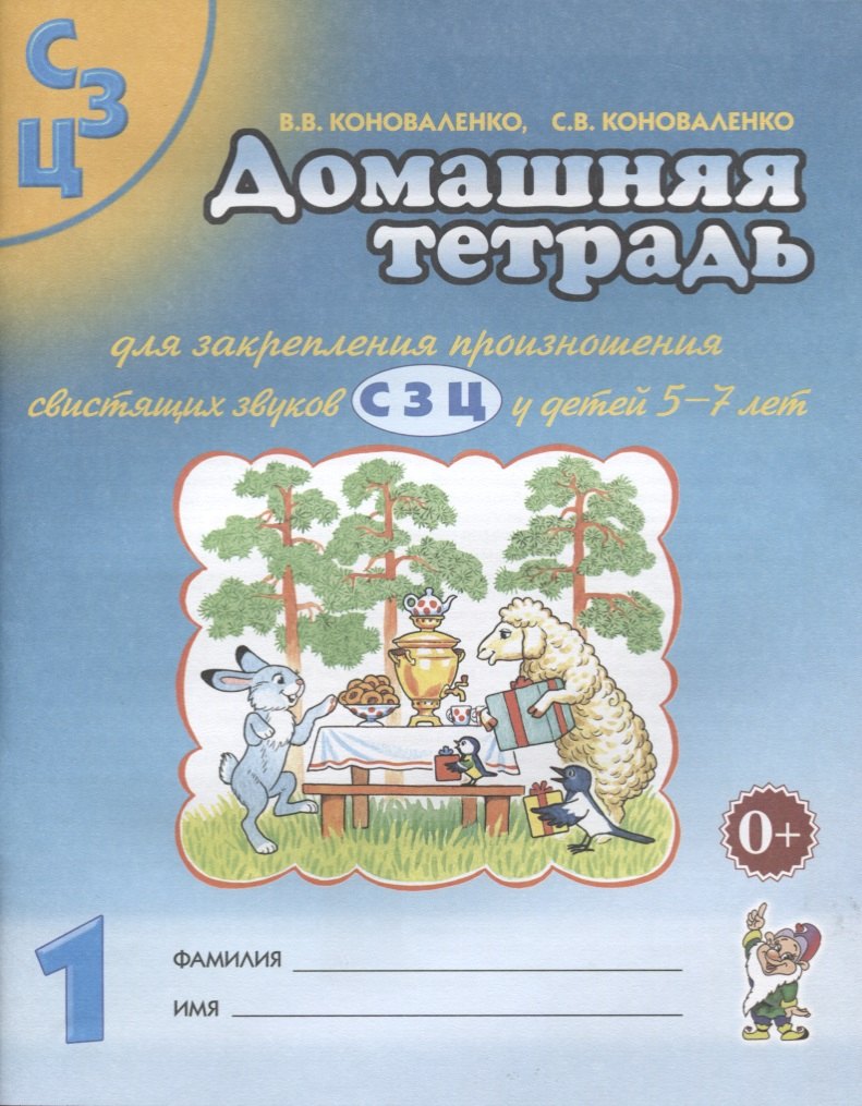 Домашняя тетрадь №1 для закрепл. произнош. свист. звук. С З Ц (5-7 л.) (3 изд) (м) Коноваленко
Домашняя тетрадь №1 для закрепл. произнош. свист. звук. С З Ц (5-7 л.) (3 изд) (м) Коноваленко
