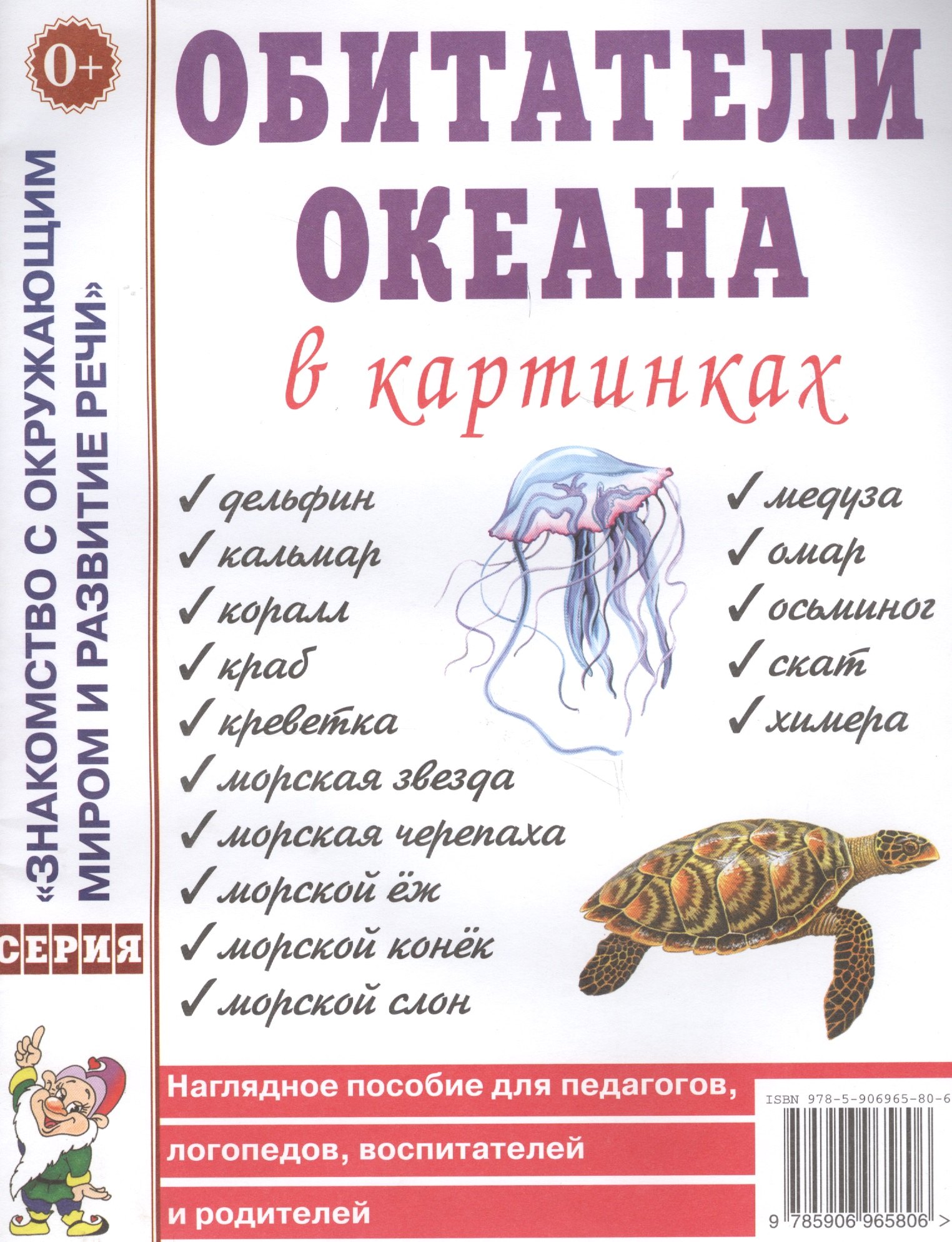 Обитатели океана в картинках. Наглядное пособие для педагогов, логопедов, воспитателей и родителей
Обитатели океана в картинках. Наглядное пособие для педагогов, логопедов, воспитателей и родителей