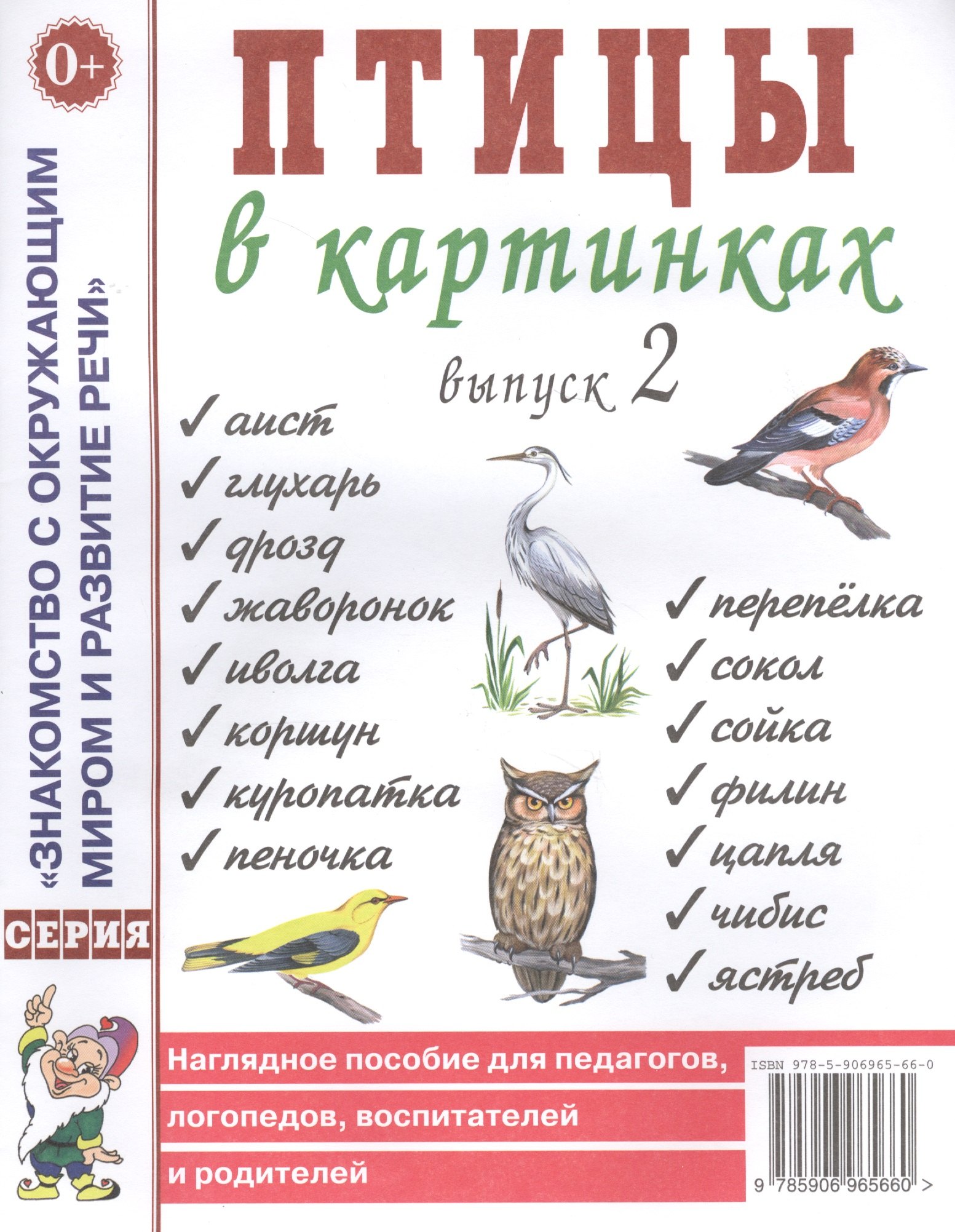 Птицы в картинках. Выпуск 2. Наглядное пособие для педагогов, логопедов, воспитателей и родителей
Птицы в картинках. Выпуск 2. Наглядное пособие для педагогов, логопедов, воспитателей и родителей