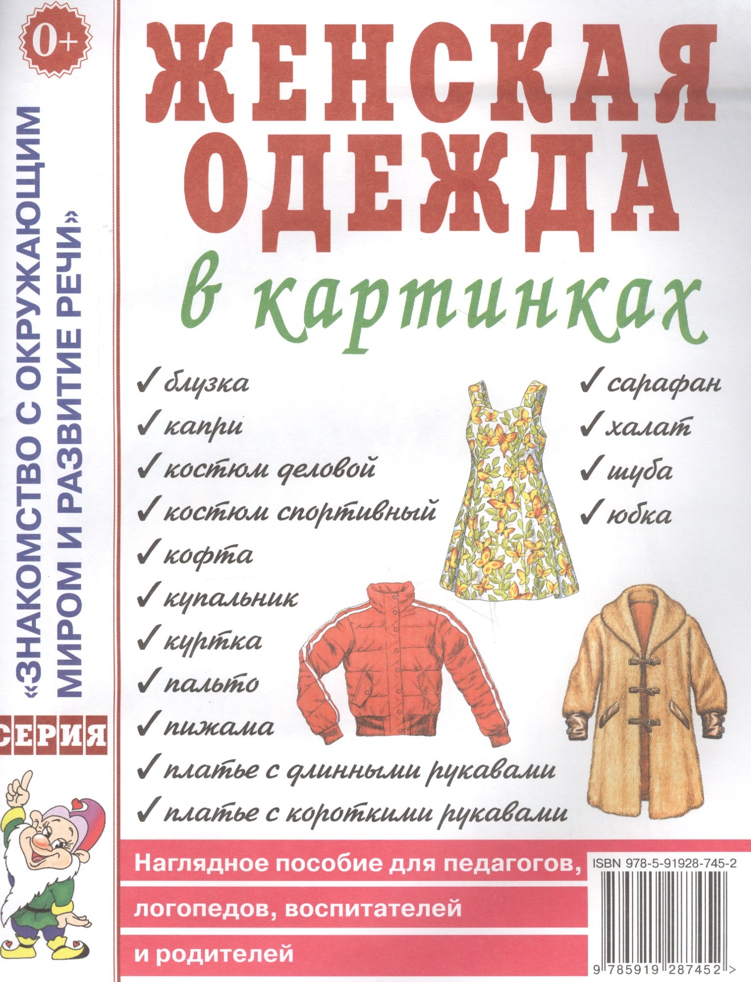 Женская одежда в картинках. Наглядное пособие для педагогов, логопедов, воспитателей и родителей
Женская одежда в картинках. Наглядное пособие для педагогов, логопедов, воспитателей и родителей