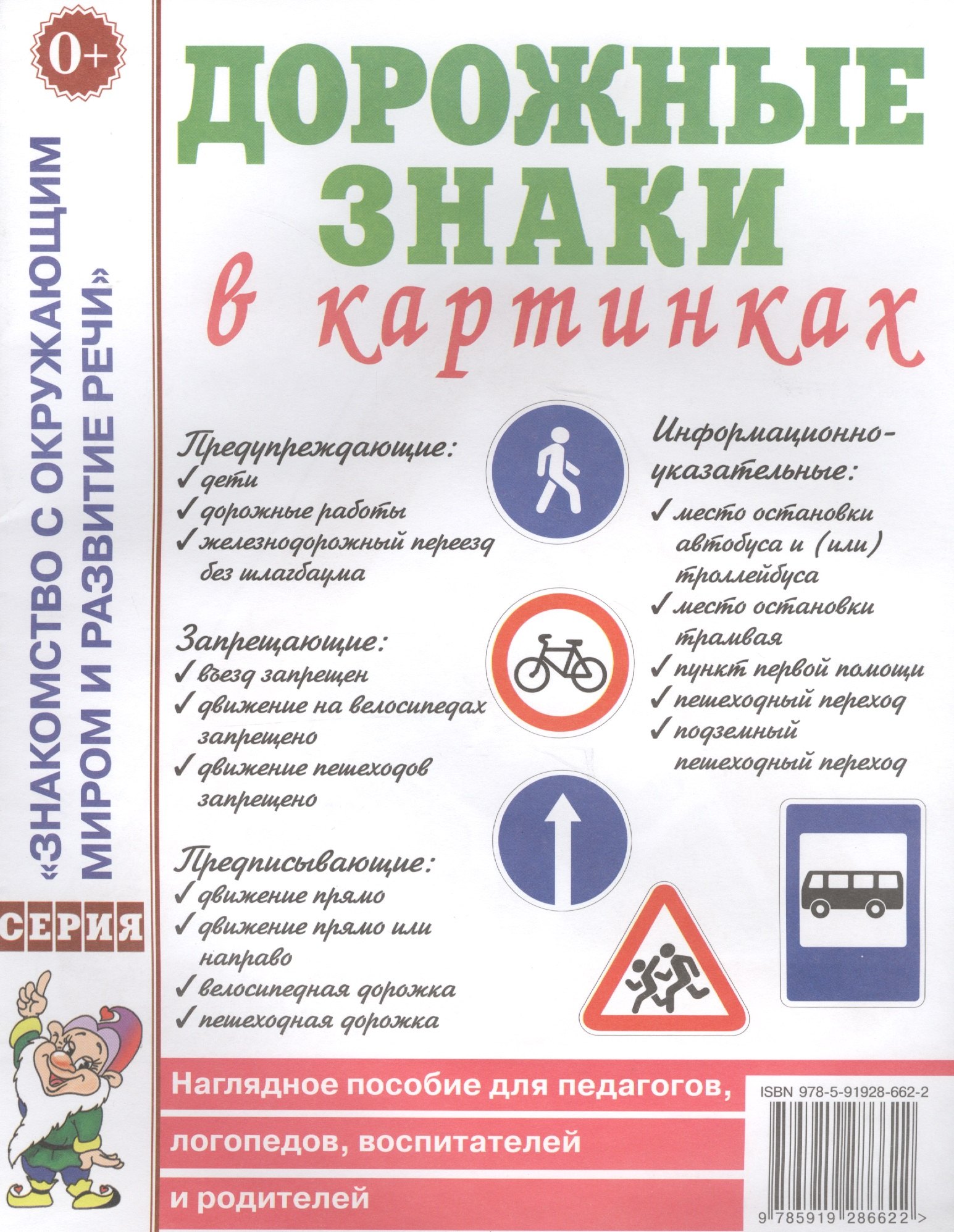 Дорожные знаки в картинках. Наглядное пособие для педагогов, логопедов, воспитателей и родителей
Дорожные знаки в картинках. Наглядное пособие для педагогов, логопедов, воспитателей и родителей