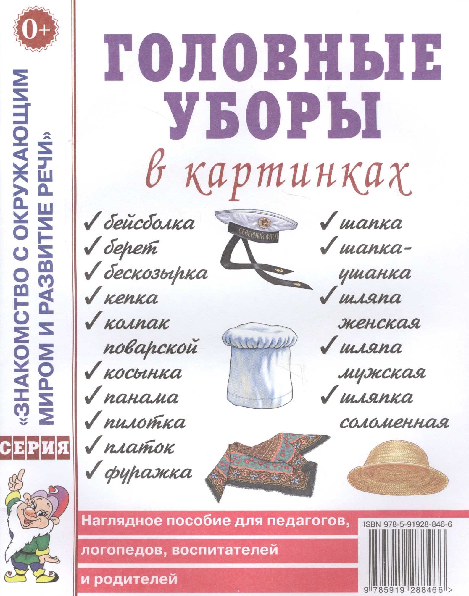 Головные уборы в картинках. Наглядное пособие для педагогов, логопедов, воспитателей и родителей
Головные уборы в картинках. Наглядное пособие для педагогов, логопедов, воспитателей и родителей