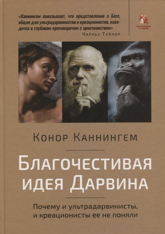 Благочестивая идея Дарвина. Почему и ультрадарвинисты, и креационисты ее не поняли
Благочестивая идея Дарвина. Почему и ультрадарвинисты, и креационисты ее не поняли