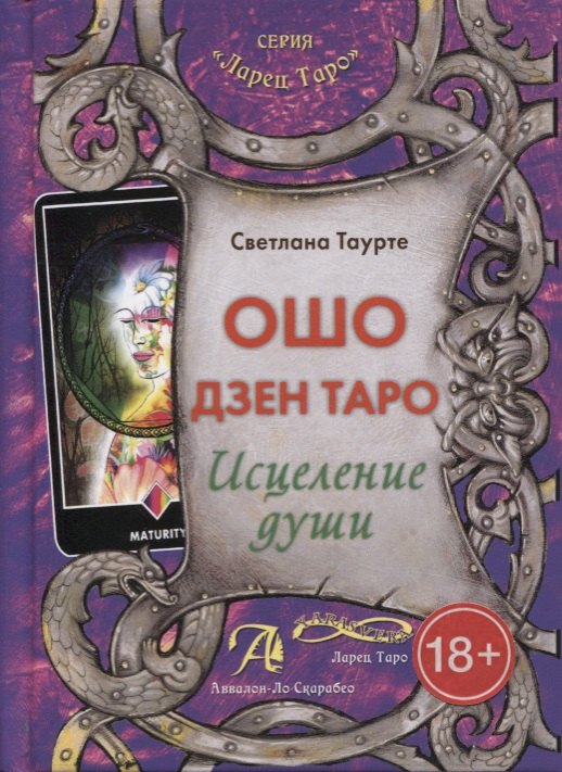 Таро Аввалон, Ошо Дзен Таро Исцеление души Метод. пос. (18+) (ЛарТаро) Таурте
Таро Аввалон, Ошо Дзен Таро Исцеление души Метод. пос. (18+) (ЛарТаро) Таурте