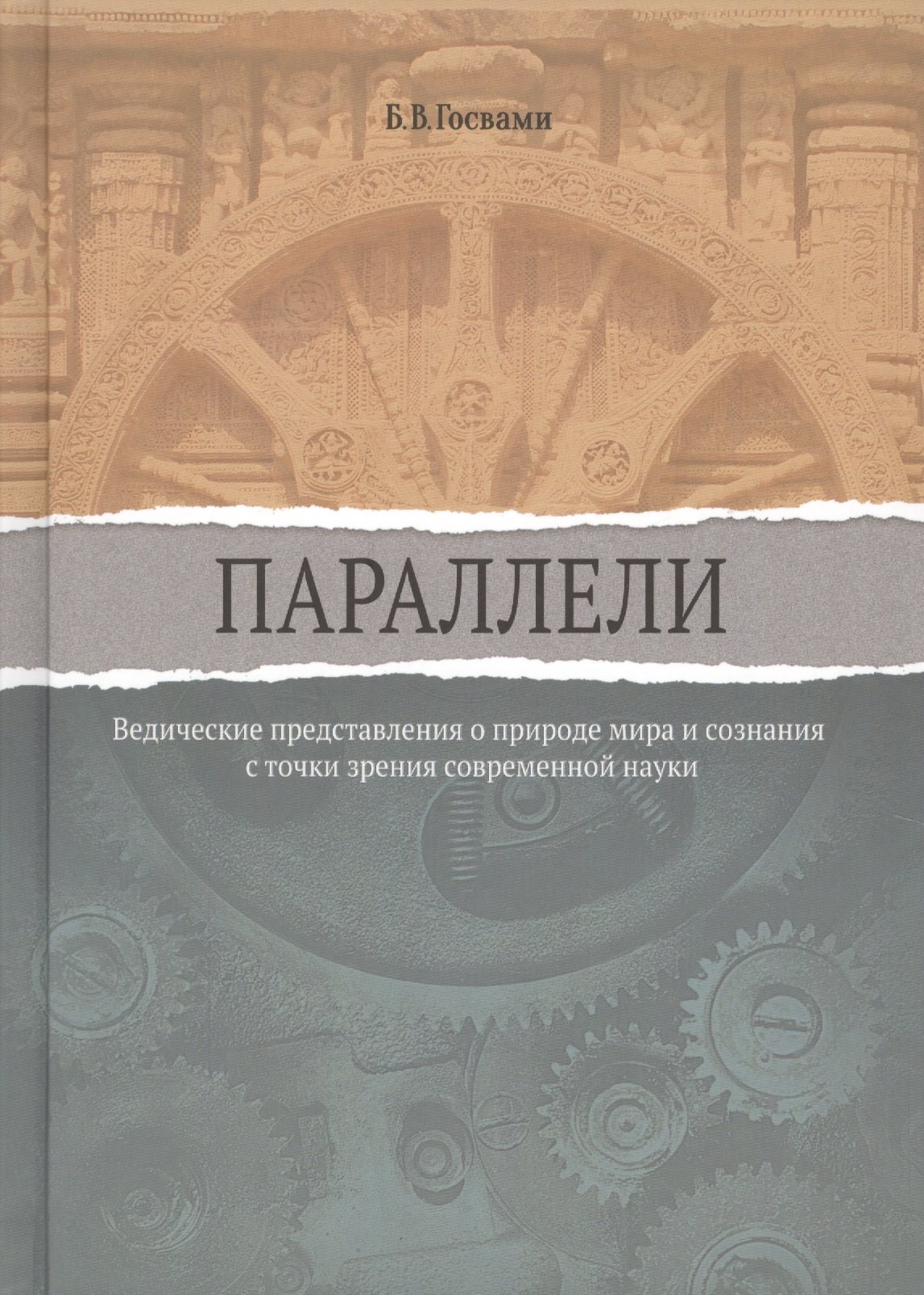 Параллели. Ведические представления о природе мира и сознания с точки зрения современной науки
Параллели. Ведические представления о природе мира и сознания с точки зрения современной науки