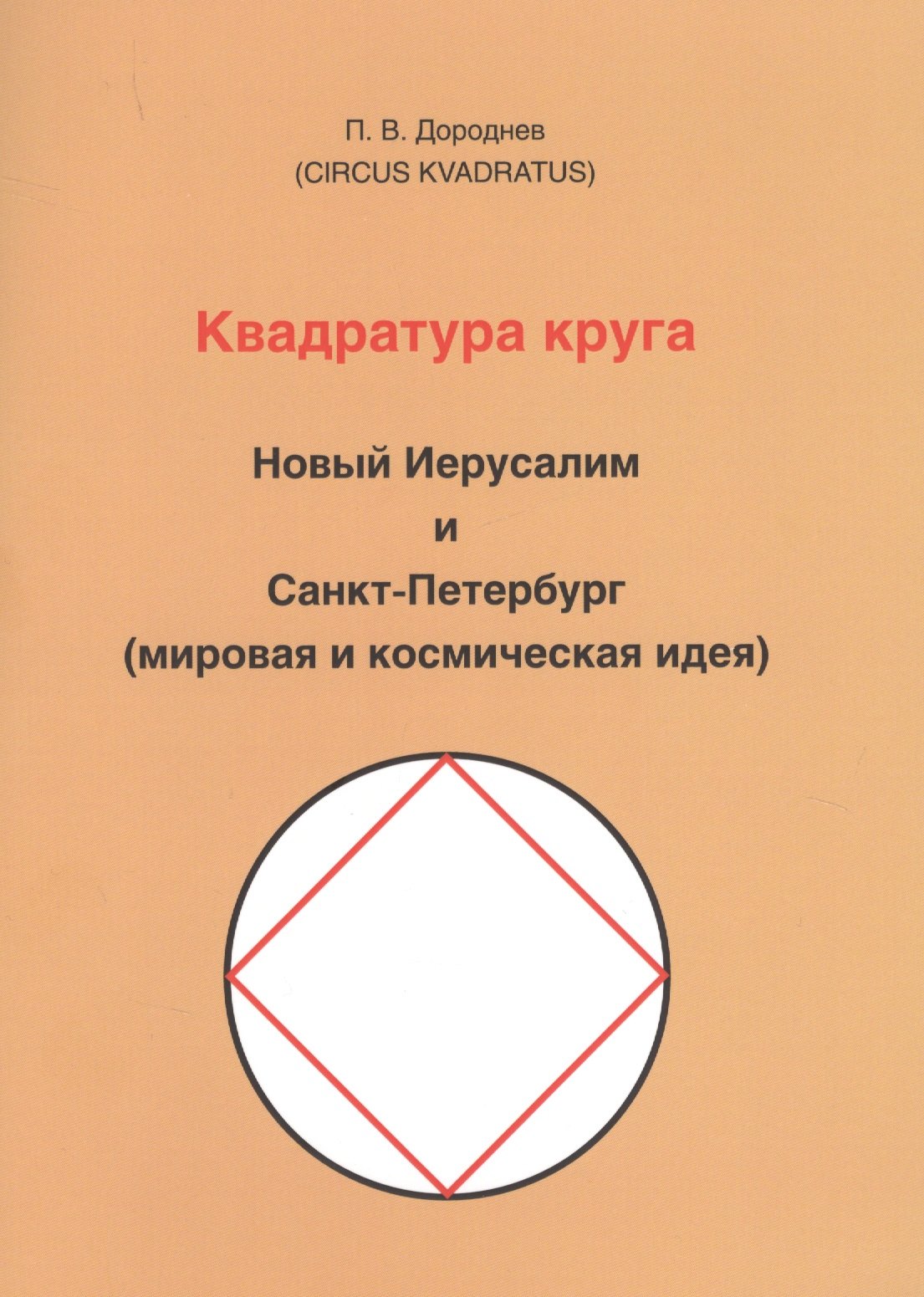 Квадратура круга. Новый Иерусалим и Санкт-Петербург (мировая и космическая идея
Квадратура круга. Новый Иерусалим и Санкт-Петербург (мировая и космическая идея