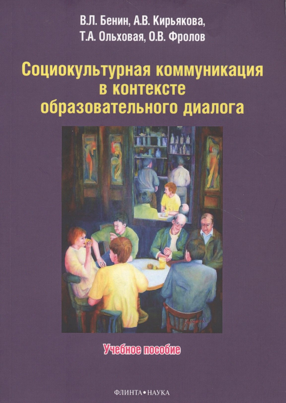 Социокультурная коммуникация в контексте образовательного диалога. Учебное пособие
Социокультурная коммуникация в контексте образовательного диалога. Учебное пособие
