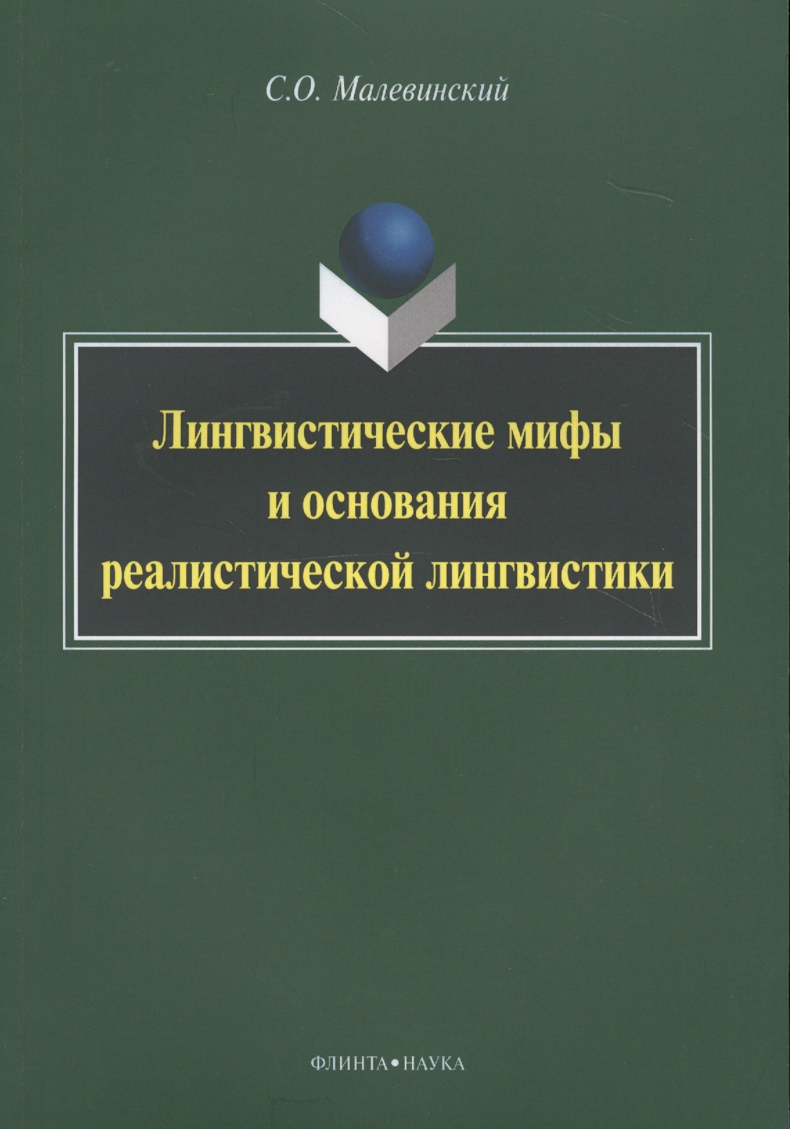 Лингвистические мифы и основания реалистической лингвистики Мон. (м) Малевинский
Лингвистические мифы и основания реалистической лингвистики Мон. (м) Малевинский