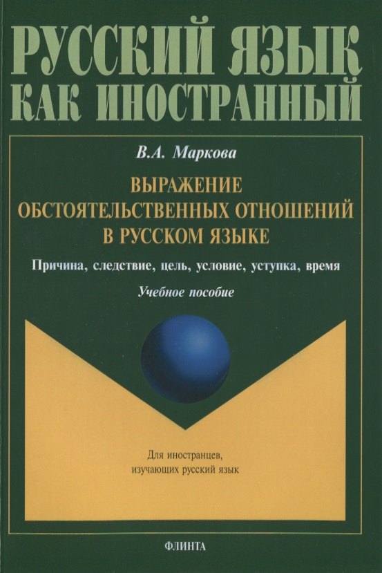 Выражение обстоятельственных отношений в русском языке. Причина, следствие, цель, условие, уступка, время. Учебное пособие для иностранных учащихся
Выражение обстоятельственных отношений в русском языке. Причина, следствие, цель, условие, уступка, время. Учебное пособие для иностранных учащихся