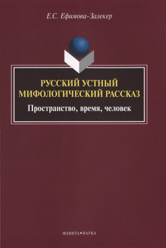 Русский устный мифологический рассказ Пространство… Монография (м) Ефимова-Залекер
Русский устный мифологический рассказ Пространство… Монография (м) Ефимова-Залекер