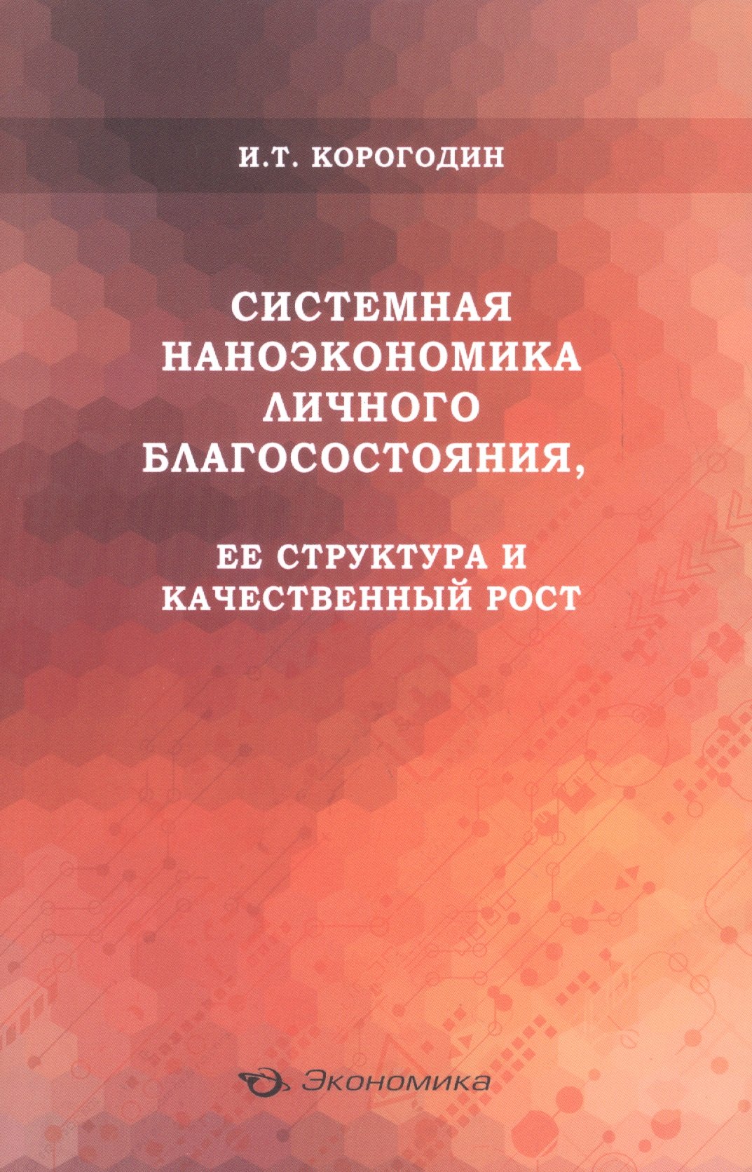 Системная наноэкономика личного благосостояния, ее структура и качественный рост
Системная наноэкономика личного благосостояния, ее структура и качественный рост