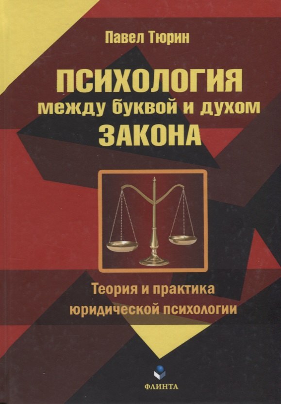 Психология между буквой и духом закона. Теория и практика юридической психологии
Психология между буквой и духом закона. Теория и практика юридической психологии