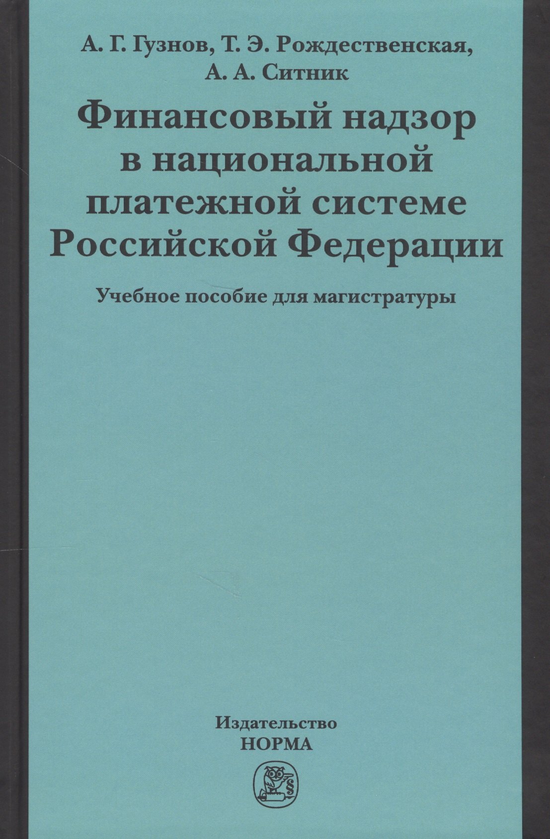 Финансовый надзор в национал. платежной системе РФ Уч. пос. для магистр. (Гузнов)
Финансовый надзор в национал. платежной системе РФ Уч. пос. для магистр. (Гузнов)
