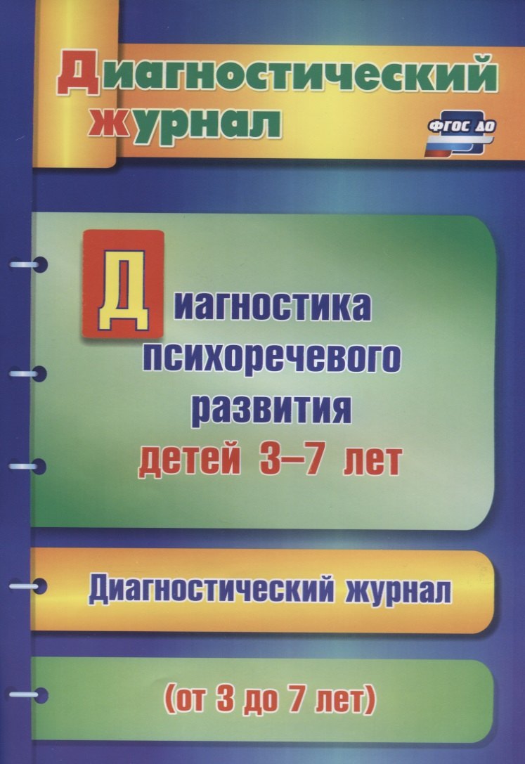 Диагностика психоречевого развития детей 3-7 лет (мДиагнЖурн) Афонькина (ФГОС ДО)
Диагностика психоречевого развития детей 3-7 лет (мДиагнЖурн) Афонькина (ФГОС ДО)