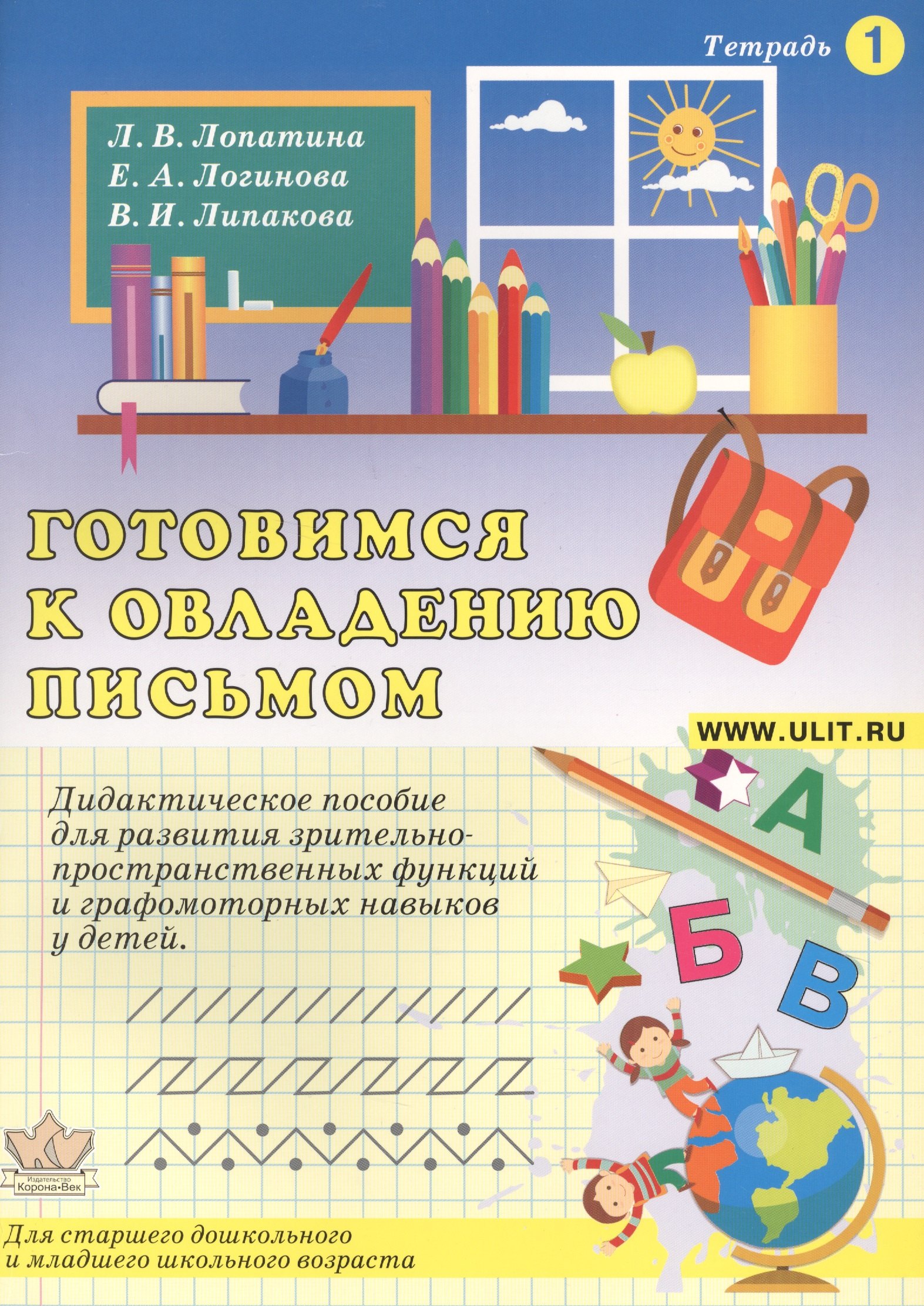 Готовимся к овладению письмом Тетр.1 Дидактическое пособие… (илл. Гофмана) (м) Лопатина
Готовимся к овладению письмом Тетр.1 Дидактическое пособие… (илл. Гофмана) (м) Лопатина