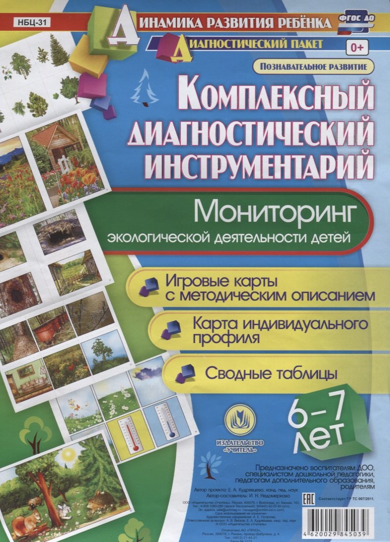 Мониторинг экологической деятельности детей 6-7 лет… Игровые карты (ДинРазРеб ДП) (картон/л.) Недомеркова (ФГОС) (упаковка)
Мониторинг экологической деятельности детей 6-7 лет… Игровые карты (ДинРазРеб ДП) (картон/л.) Недомеркова (ФГОС) (упаковка)