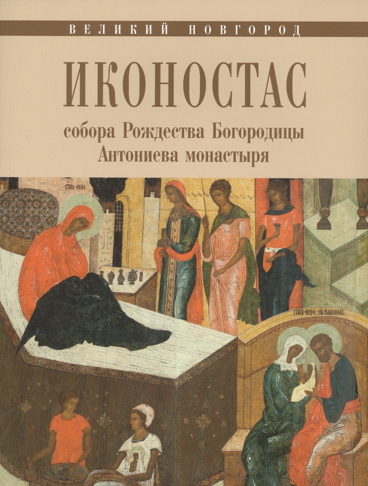 Великий Новгород Иконостас собора Рождества Богородицы Антониева монастыря (мЗнИкРосс) Игнашина
Великий Новгород Иконостас собора Рождества Богородицы Антониева монастыря (мЗнИкРосс) Игнашина