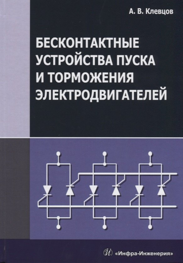 Бесконтактные устройства пуска и торможения электродвигателей Уч.пос. (Клевцов)
Бесконтактные устройства пуска и торможения электродвигателей Уч.пос. (Клевцов)