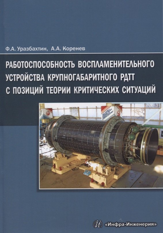 Работоспособность воспламенительного устройства крупногабаритного РДТТ с позиций теории критических
Работоспособность воспламенительного устройства крупногабаритного РДТТ с позиций теории критических