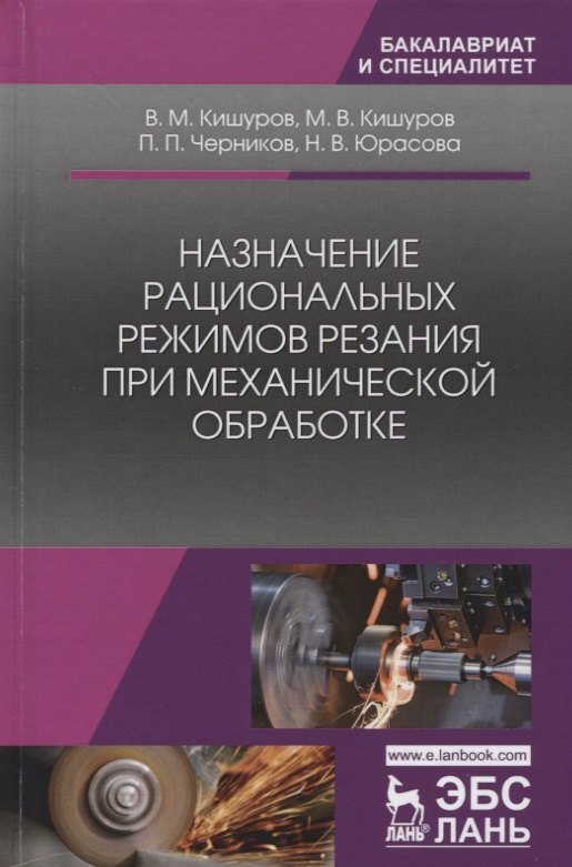 Назначение рациональных режимов резания при механической обработке. Уч. пособие, 2-е изд., перераб.
Назначение рациональных режимов резания при механической обработке. Уч. пособие, 2-е изд., перераб.