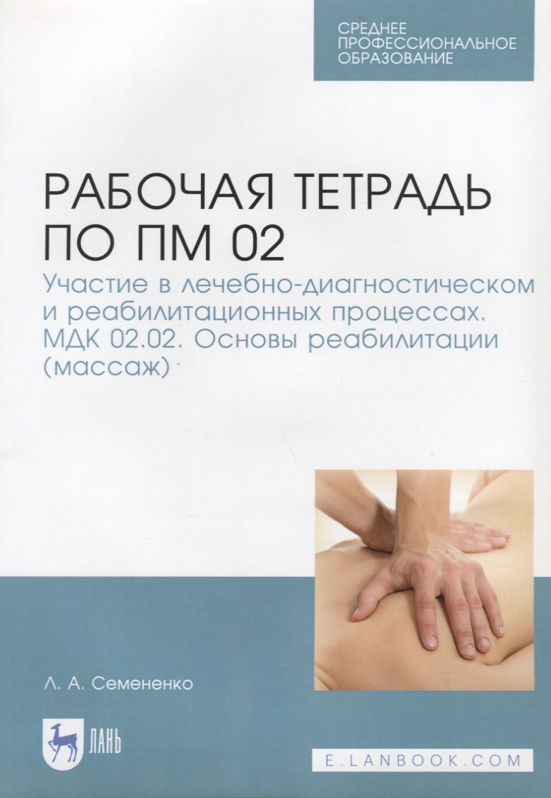 Рабочая тетрадь по ПМ 02. Участие в лечебно-диагностическом и реабилитационных процессах. МДК 02.02.
Рабочая тетрадь по ПМ 02. Участие в лечебно-диагностическом и реабилитационных процессах. МДК 02.02.
