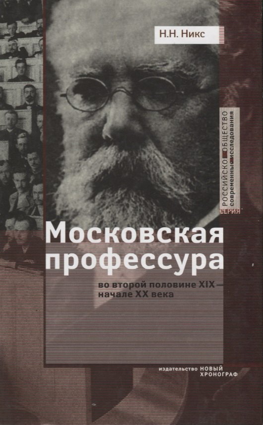Московская профессура во второй половине XIX - начале XX века. Социокультурный аспект
Московская профессура во второй половине XIX - начале XX века. Социокультурный аспект