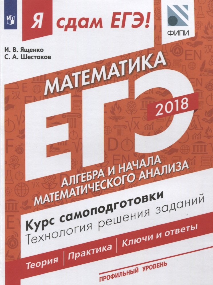 Я сдам ЕГЭ! Математика. Курс самоподготовки. Технология решения заданий. Профильный уровень. В 3-х ч. Ч. 2. Алгебра и начала математического анализа
Я сдам ЕГЭ! Математика. Курс самоподготовки. Технология решения заданий. Профильный уровень. В 3-х ч. Ч. 2. Алгебра и начала математического анализа