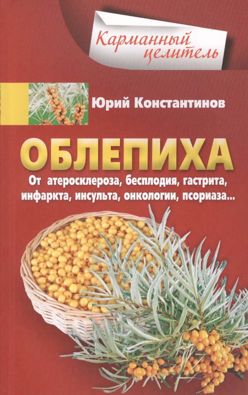 Облепиха от атеросклероза, бесплодия, гастрита, инфаркта, инсульта, онкологии, псориаза…
Облепиха от атеросклероза, бесплодия, гастрита, инфаркта, инсульта, онкологии, псориаза…