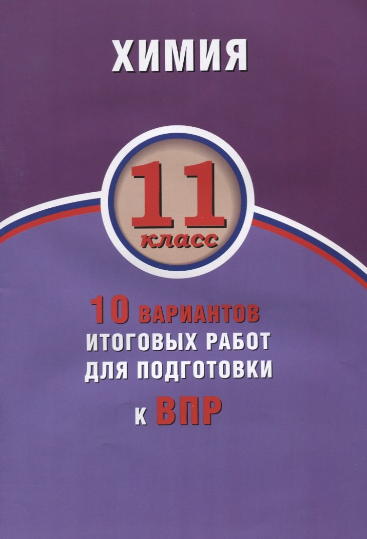 Химия. 11 класс. 10 вариантов итоговых работ для подготовки к ВПР : учебное пособие
Химия. 11 класс. 10 вариантов итоговых работ для подготовки к ВПР : учебное пособие