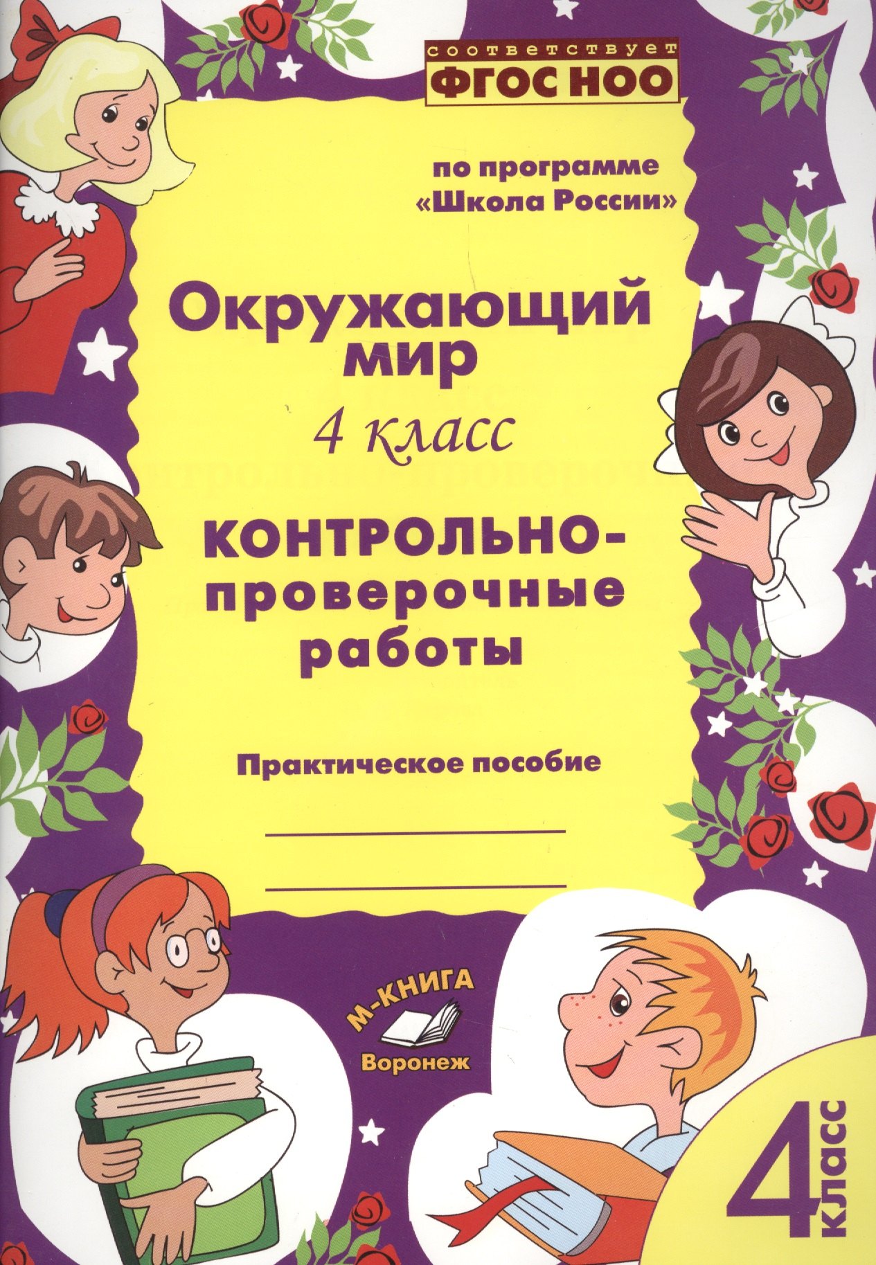 Окружающий мир. 4 класс. Контрольно-проверочные работы. Практическое пособие для начальной школы
Окружающий мир. 4 класс. Контрольно-проверочные работы. Практическое пособие для начальной школы