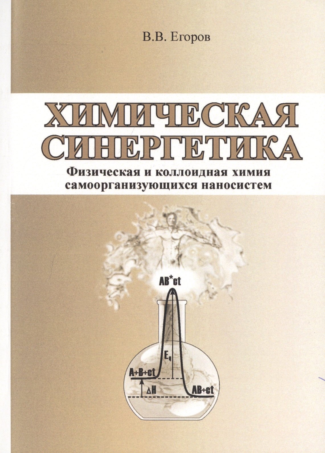Химическая синергетика (физическая и коллоидная химия самоорганизующихся наносистем)
Химическая синергетика (физическая и коллоидная химия самоорганизующихся наносистем)