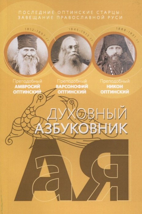 Духовный азбуковник. Последние оптинские старцы. Завещание православной Руси. Алфавитный сборник
Духовный азбуковник. Последние оптинские старцы. Завещание православной Руси. Алфавитный сборник