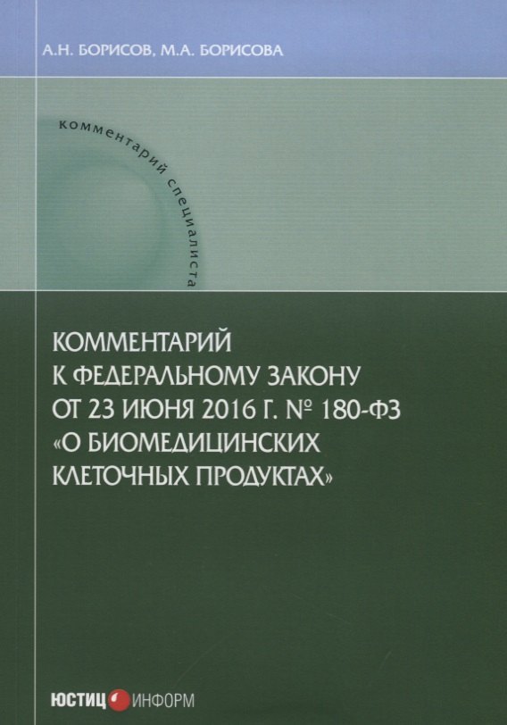 Комментарий к Федеральному закону от 23 июня 2016 г. №180-ФЗ «О биомедицинских клеточных продуктах»
Комментарий к Федеральному закону от 23 июня 2016 г. №180-ФЗ «О биомедицинских клеточных продуктах»