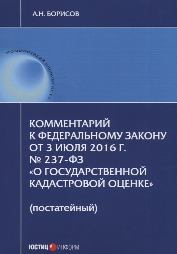 Комментарий к ФЗ от 3 июля 2016 г. №237-ФЗ О государственной кадастровой… (мКСпец) Борисов
Комментарий к ФЗ от 3 июля 2016 г. №237-ФЗ О государственной кадастровой… (мКСпец) Борисов