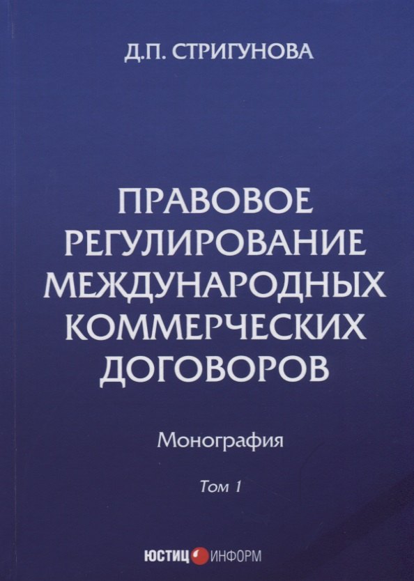 Правовое регулирование международных коммерческих договоров: монография. В 2 т. Т. 1.
Правовое регулирование международных коммерческих договоров: монография. В 2 т. Т. 1.