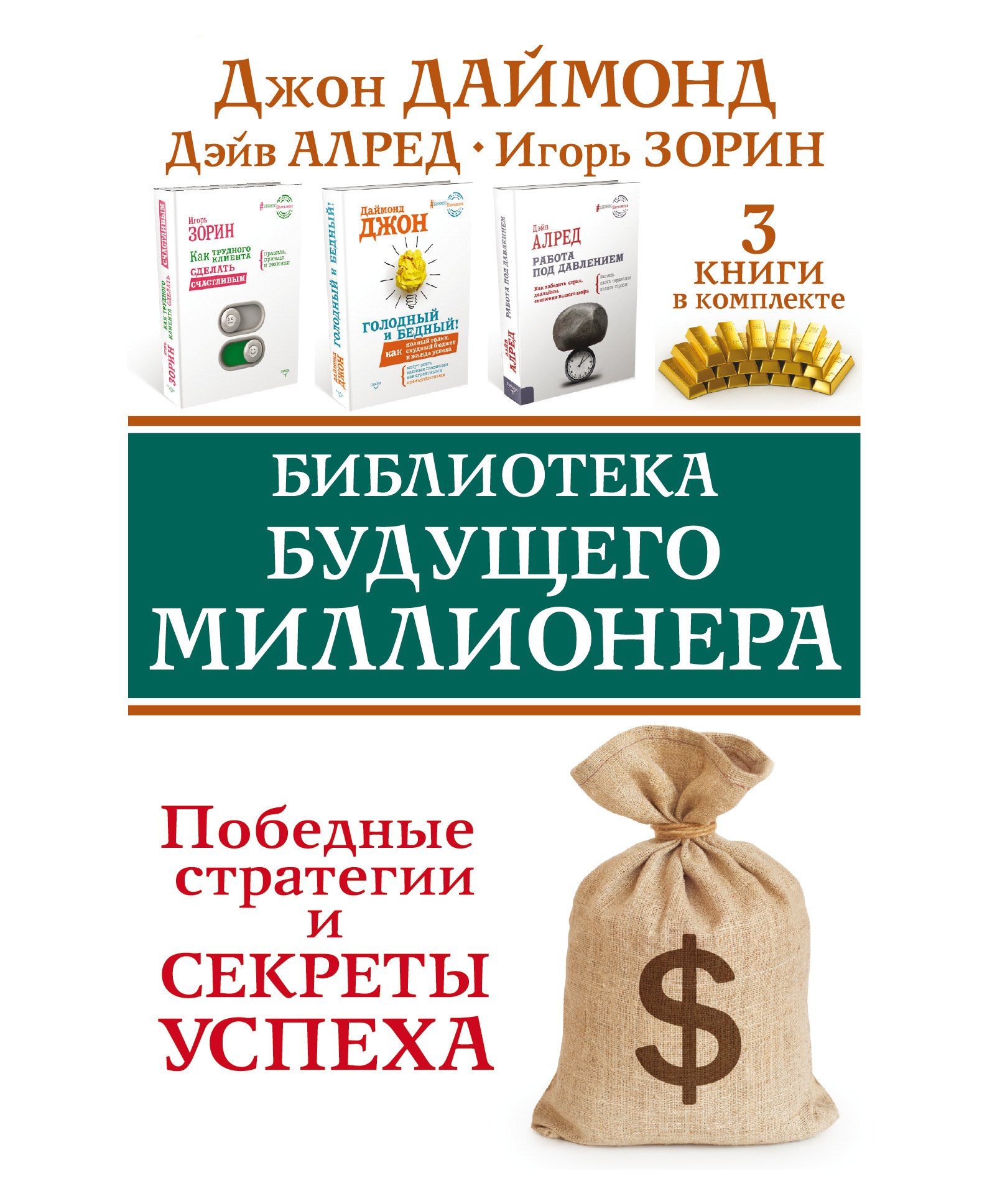 Библиотека будущего миллионера. Победные стратегии и секреты успеха. Три книги в комплекте
Библиотека будущего миллионера. Победные стратегии и секреты успеха. Три книги в комплекте