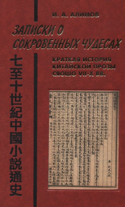 Записки о сокровенных чудесах Краткая история китайской прозы сяошо 7-10в. (Orientalia) Алимов
Записки о сокровенных чудесах Краткая история китайской прозы сяошо 7-10в. (Orientalia) Алимов