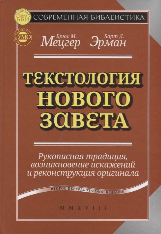 Текстология Нового Завета Рукописная традиция возникновение … (2 изд.) (СБ) Мецгер
Текстология Нового Завета Рукописная традиция возникновение … (2 изд.) (СБ) Мецгер