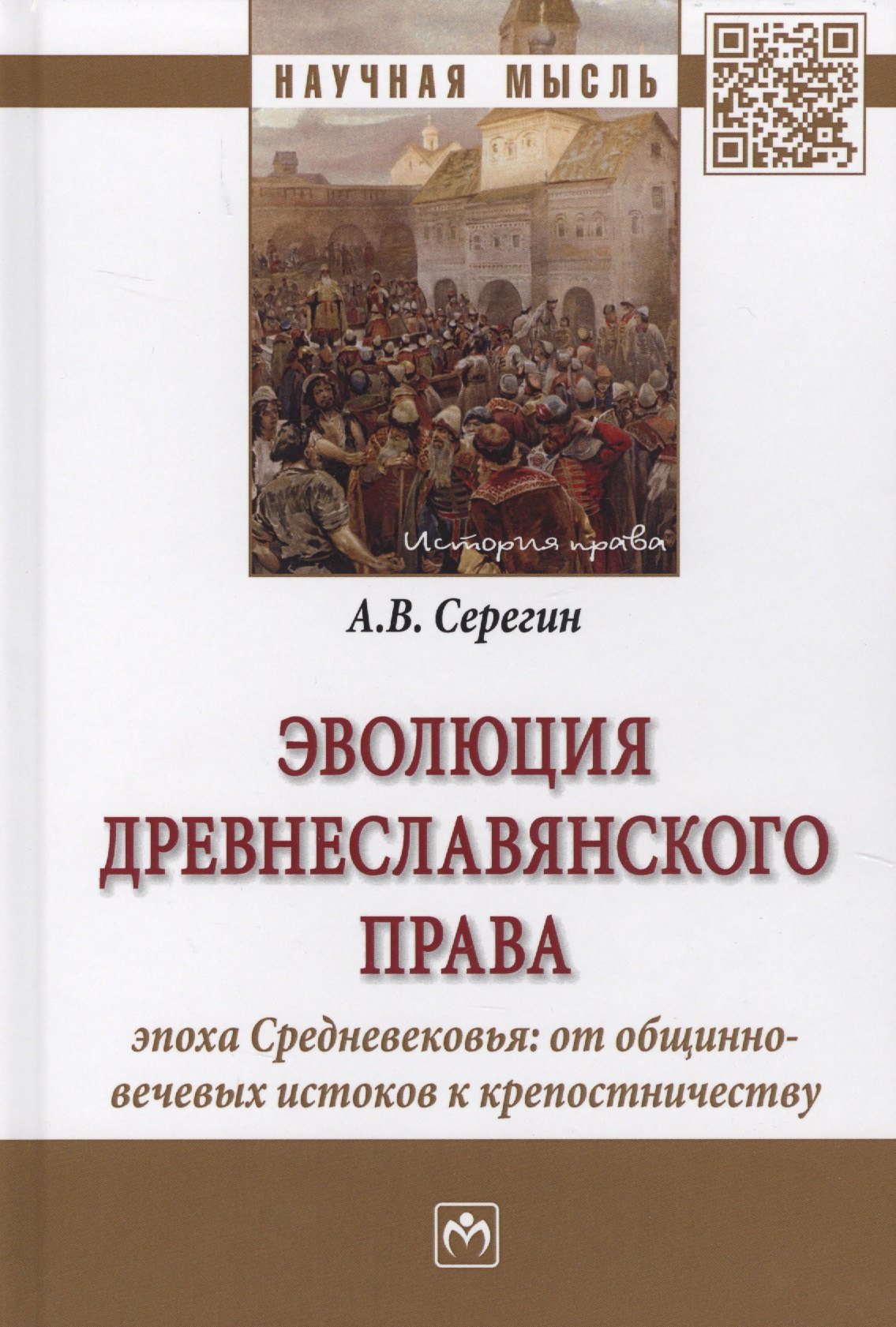 Эволюция древнеславянского права (эпоха Средневековья: от общинно-вечевых истоков к крепостничеству)
Эволюция древнеславянского права (эпоха Средневековья: от общинно-вечевых истоков к крепостничеству)