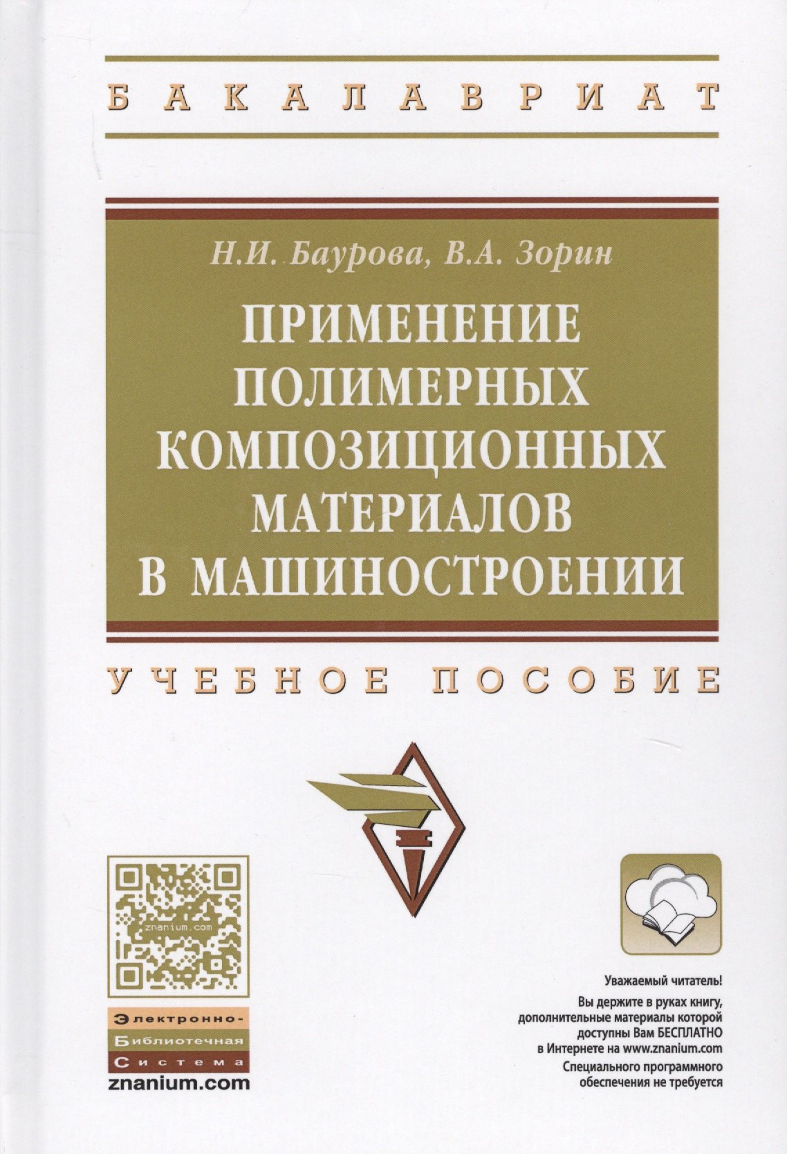 Применение полимерных композиционных материалов в машиностроении: учебное пособие
Применение полимерных композиционных материалов в машиностроении: учебное пособие