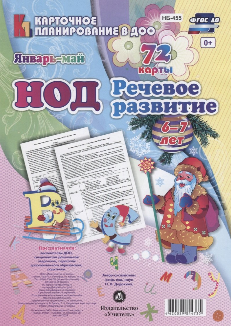 НОД Речевое развитие детей (6-7 л.) (72 карты) Янв.-Май (КПл ДОО) (картон/л.) Додокина (ФГОС ДО) (упаковка)
НОД Речевое развитие детей (6-7 л.) (72 карты) Янв.-Май (КПл ДОО) (картон/л.) Додокина (ФГОС ДО) (упаковка)