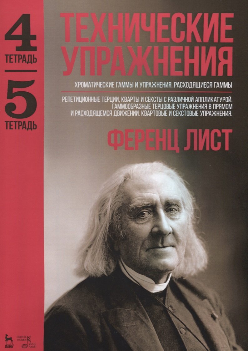Технические упражнения. Хроматические гаммы и упражнения. Расходящиеся гаммы (Тетрадь 4). Репетицион
Технические упражнения. Хроматические гаммы и упражнения. Расходящиеся гаммы (Тетрадь 4). Репетицион