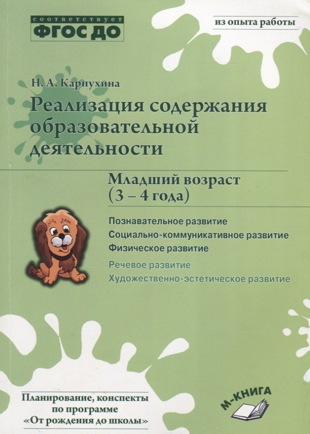 Реализация содержания образовательной деятельности. Младший возраст (3–4 года). Познавательное развитие. Социально-коммуникативное развитие. Физическое развитие
Реализация содержания образовательной деятельности. Младший возраст (3–4 года). Познавательное развитие. Социально-коммуникативное развитие. Физическое развитие
