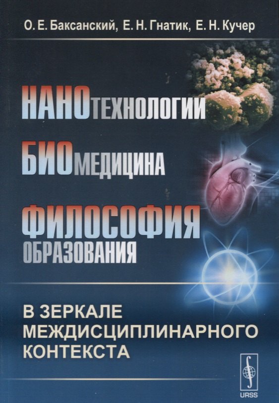 Нанотехнологии. Биомедицина. Философия образования в зеркале междисциплинарного контекста. Учебное пособие
Нанотехнологии. Биомедицина. Философия образования в зеркале междисциплинарного контекста. Учебное пособие