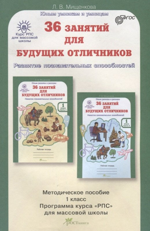 РПС для массовой школы. 36 занятий для будущих отличников. Методика 1 кл. (ФГОС)
РПС для массовой школы. 36 занятий для будущих отличников. Методика 1 кл. (ФГОС)