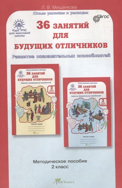 РПС для массовой школы. 36 занятий для будущих отличников. Методика 2 кл. (ФГОС)
РПС для массовой школы. 36 занятий для будущих отличников. Методика 2 кл. (ФГОС)