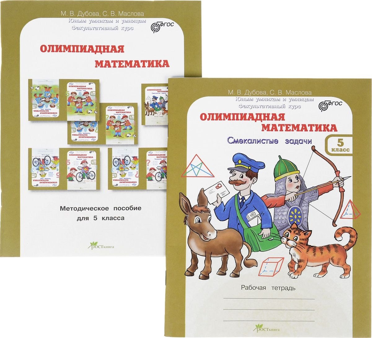 Олимпиадная математика. Смекалистые задачи. 5 класс. Рабочая тетрадь и методическое пособие. Комплект из 2 книг
Олимпиадная математика. Смекалистые задачи. 5 класс. Рабочая тетрадь и методическое пособие. Комплект из 2 книг