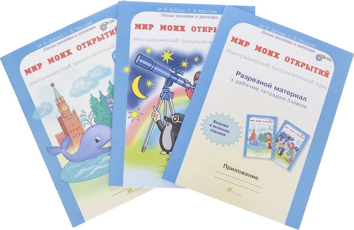 Мир моих открытий. Межпредметный факультативный курс. Р/т 3 кл. В 2-х ч. + РМ. (ФГОС)
Мир моих открытий. Межпредметный факультативный курс. Р/т 3 кл. В 2-х ч. + РМ. (ФГОС)