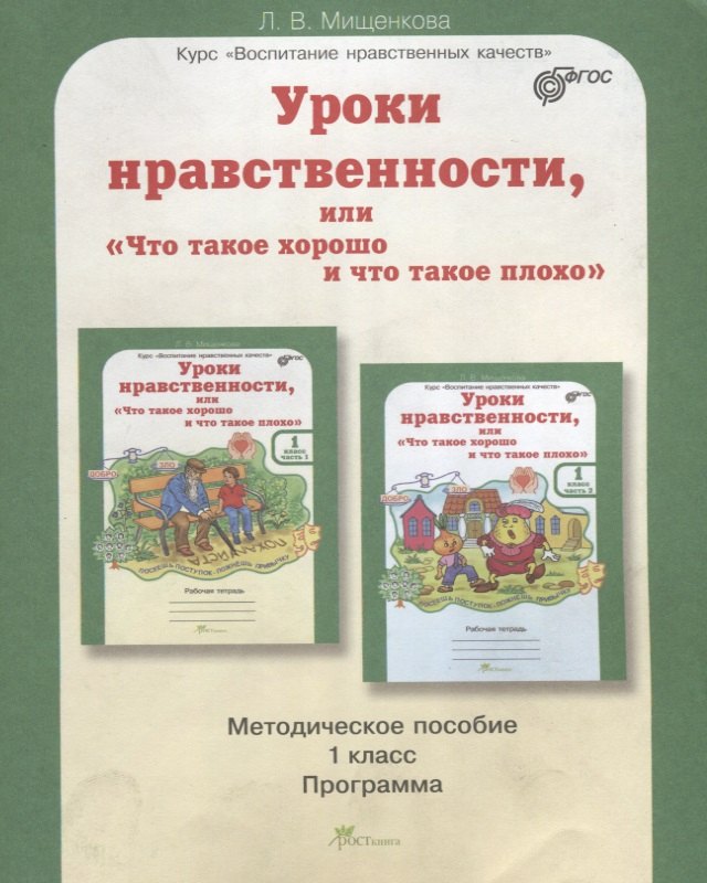 Уроки нравственности, или Что такое хорошо и что такое плохо. Методика 1 кл. (ФГОС)
Уроки нравственности, или Что такое хорошо и что такое плохо. Методика 1 кл. (ФГОС)