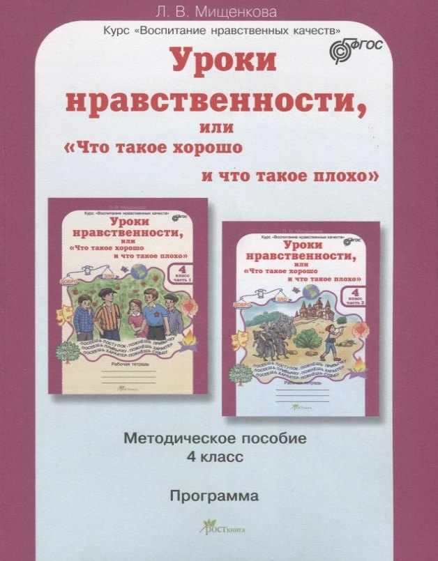 Уроки нравственности, или Что такое хорошо и что такое плохо. Методика 4 кл. (ФГОС)
Уроки нравственности, или Что такое хорошо и что такое плохо. Методика 4 кл. (ФГОС)